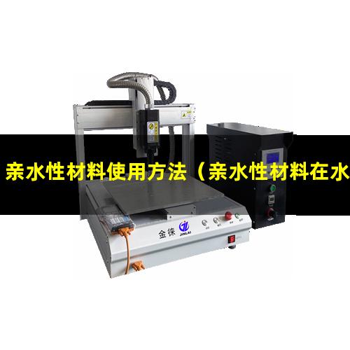 亲水性材料使用方法（亲水性材料在水中分散好）