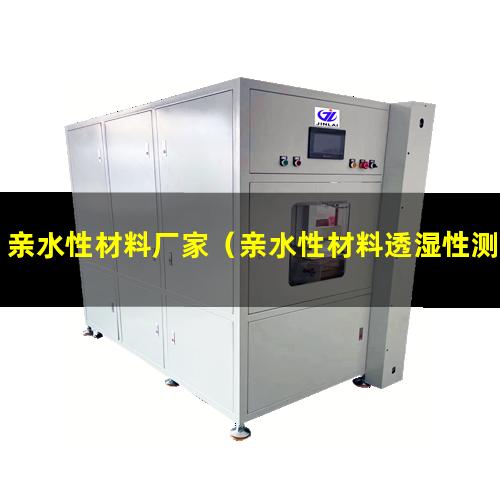 亲水性材料厂家（亲水性材料透湿性测试标准）