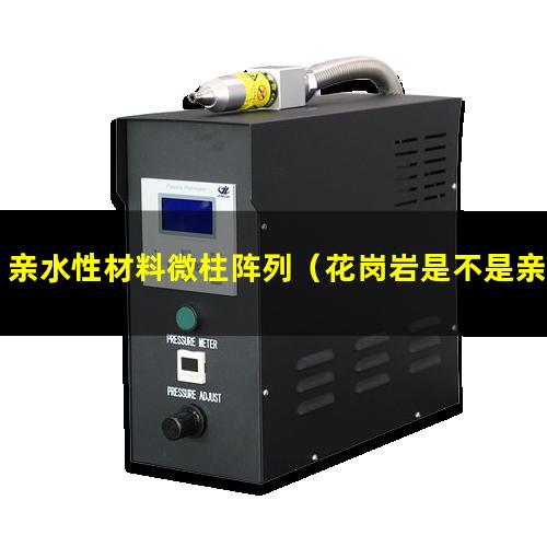 亲水性材料微柱阵列（花岗岩是不是亲水性材料）