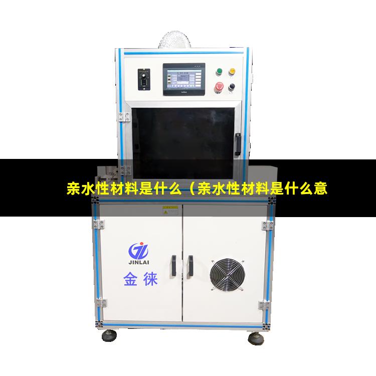 亲水性材料是什么（亲水性材料是什么意思）属于亲水性材料是什么