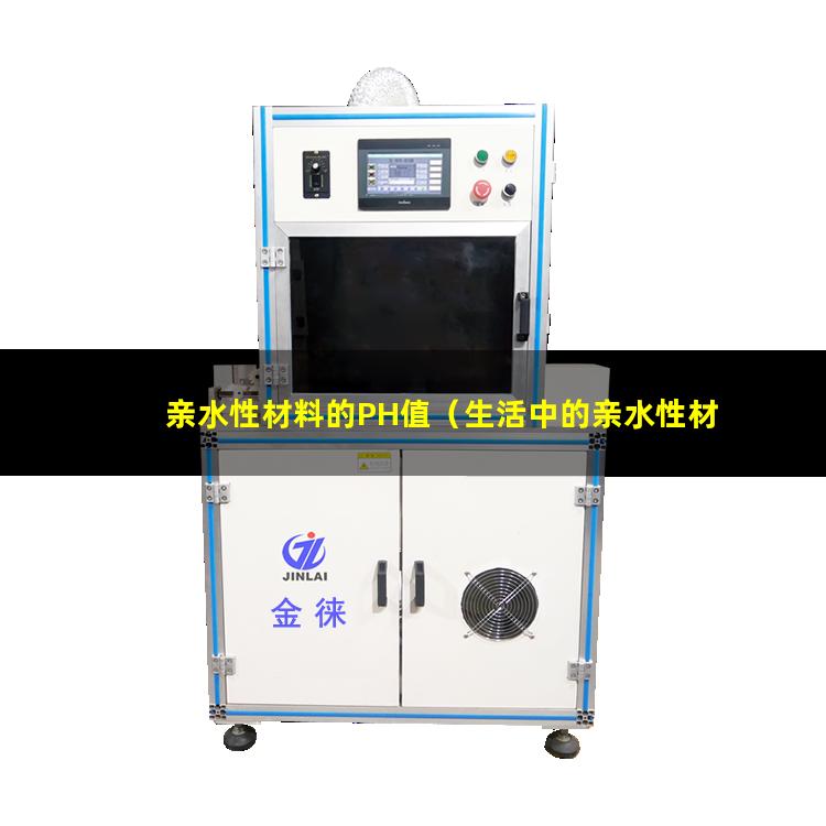 亲水性材料的PH值（生活中的亲水性材料有哪些）