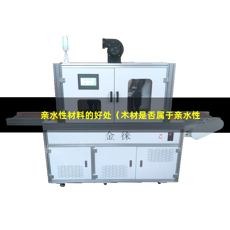 亲水性材料的好处（木材是否属于亲水性材料）