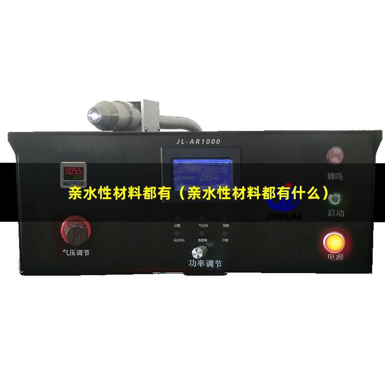 亲水性材料都有（亲水性材料都有什么）
