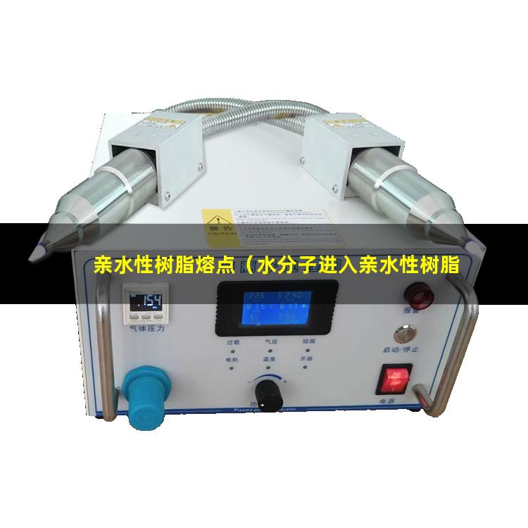亲水性树脂熔点（水分子进入亲水性树脂）日本超亲水性树脂