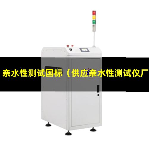 亲水性测试国标（供应亲水性测试仪厂家地址）