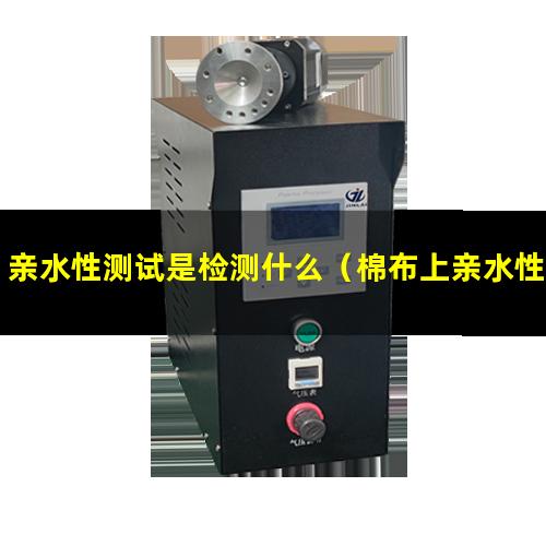 亲水性测试是检测什么（棉布上亲水性测试方法）