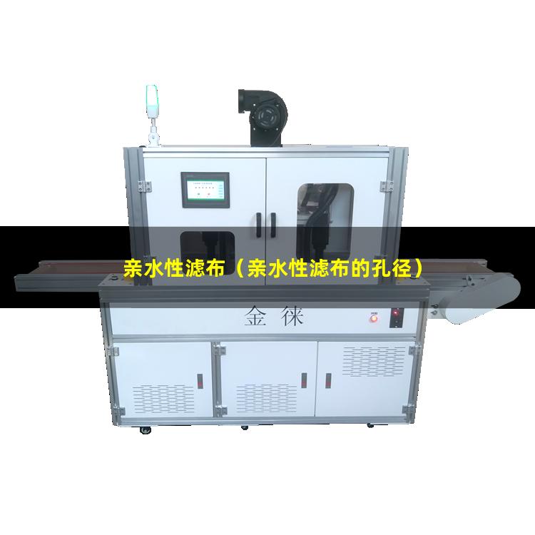 亲水性滤布