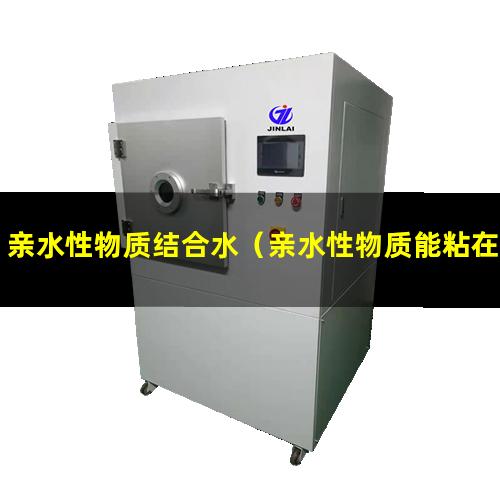 亲水性物质结合水（亲水性物质能粘在一起吗）