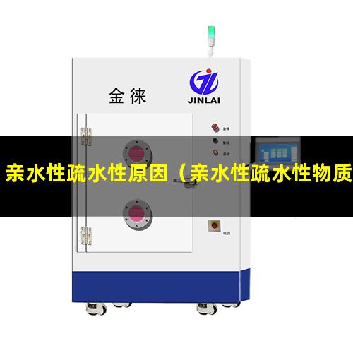 亲水性疏水性原因（亲水性疏水性物质怎么负载）