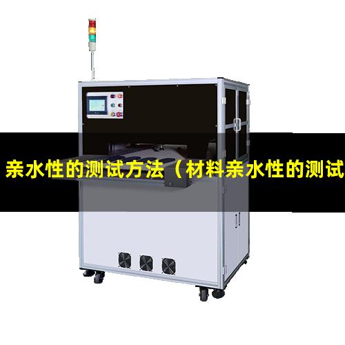 亲水性的测试方法（材料亲水性的测试方法）