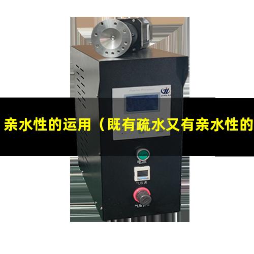 亲水性的运用