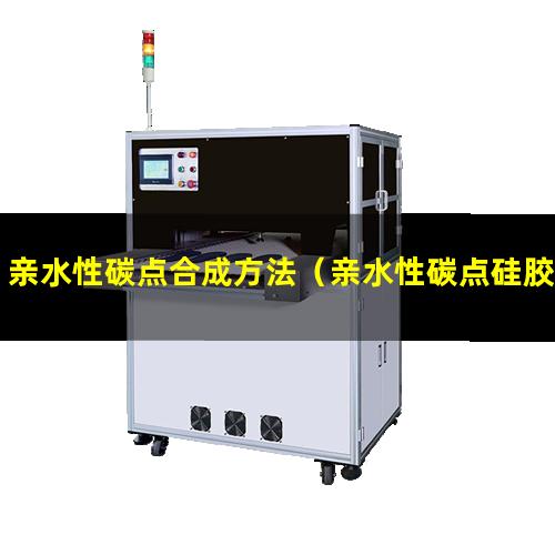 亲水性碳点合成方法（亲水性碳点硅胶柱层析）