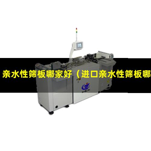 亲水性筛板哪家好