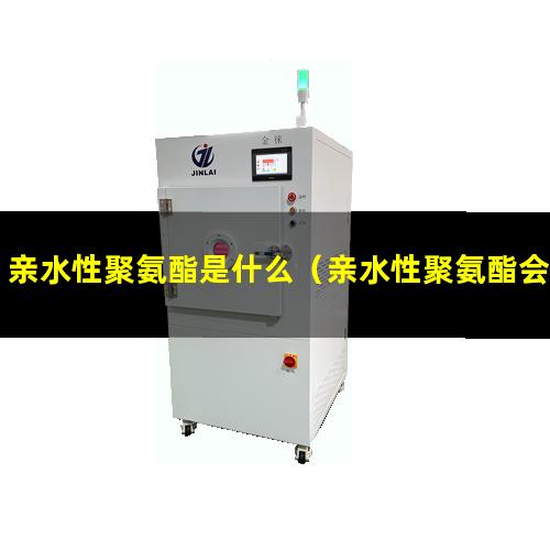 亲水性聚氨酯是什么（亲水性聚氨酯会过敏吗）