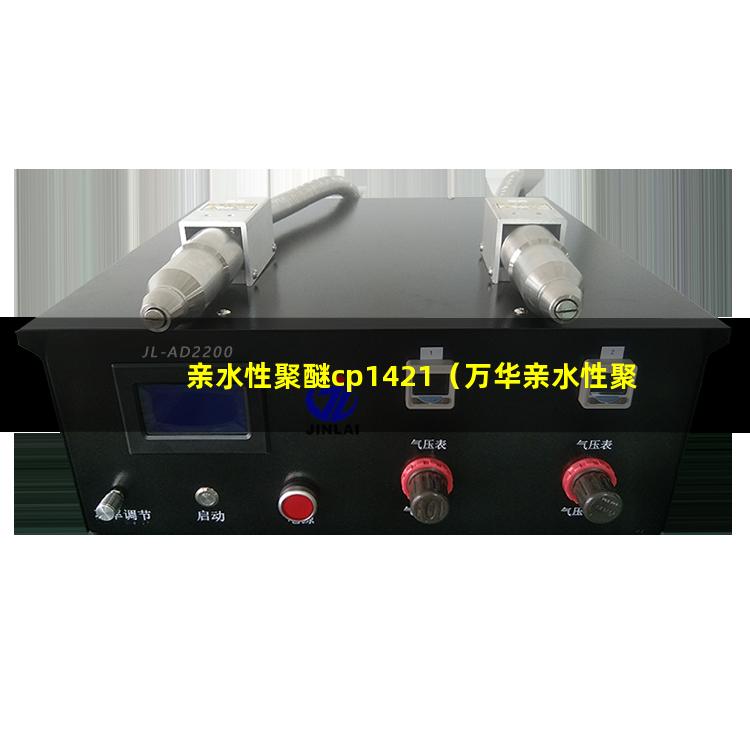 亲水性聚醚cp1421