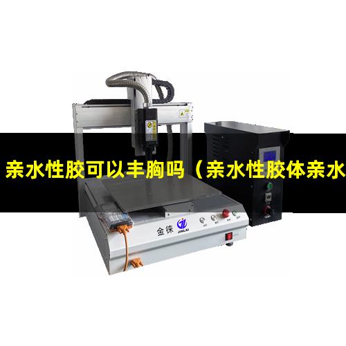 亲水性胶可以丰胸吗