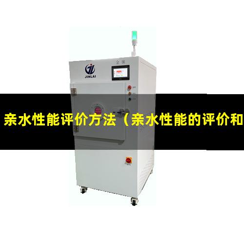 亲水性能评价方法（亲水性能的评价和测试方法）