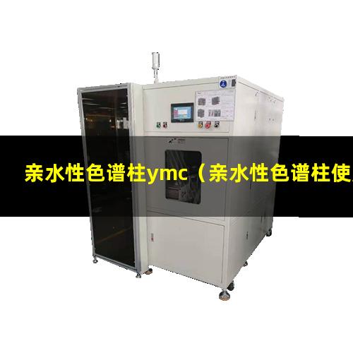 亲水性色谱柱ymc（亲水性色谱柱使用注意事项）