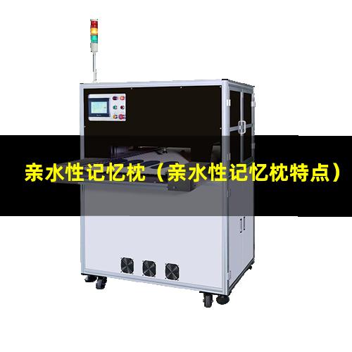 亲水性记忆枕（亲水性记忆枕特点）