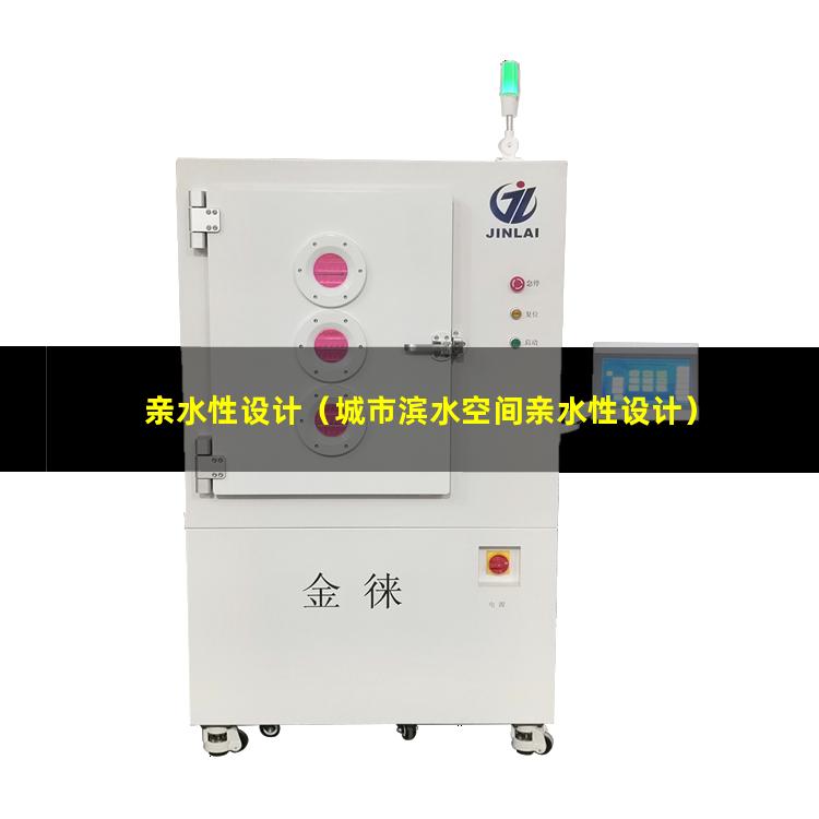 亲水性设计（城市滨水空间亲水性设计）住栋亲水性设计