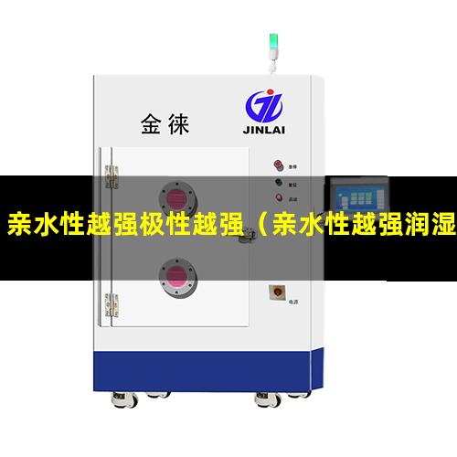 亲水性越强极性越强（亲水性越强润湿性越强吗）