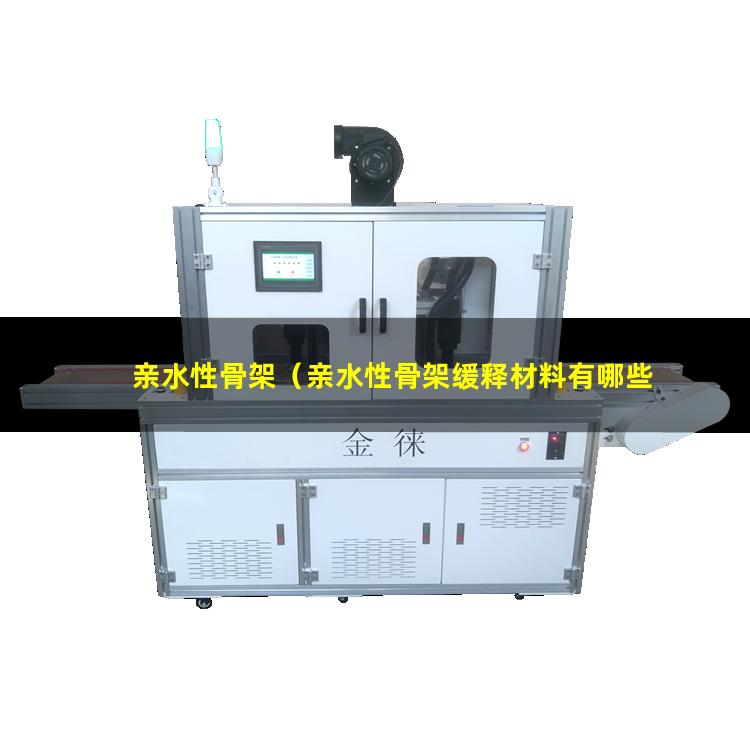 亲水性骨架