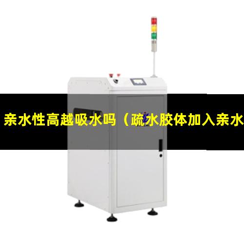 亲水性高越吸水吗