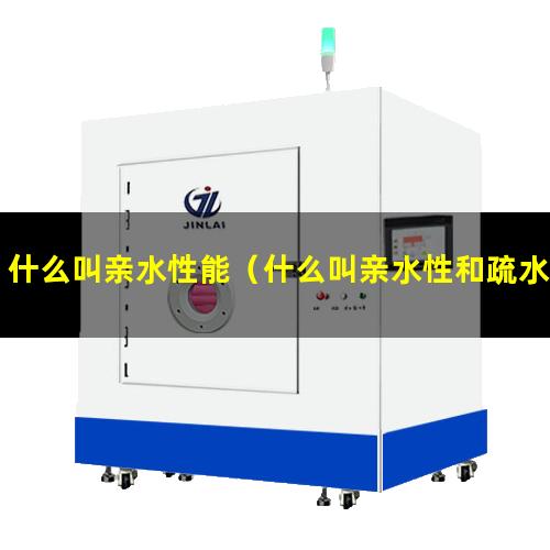 什么叫亲水性能（什么叫亲水性和疏水性）什么叫亲水性胶体