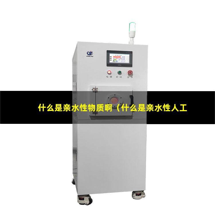 什么是亲水性物质啊（什么是亲水性人工晶体）