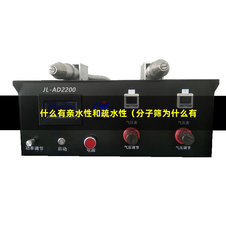什么有亲水性和疏水性