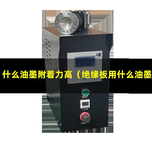 什么油墨附着力高（绝缘板用什么油墨附着力强）