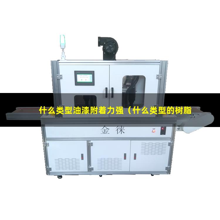 什么类型油漆附着力强