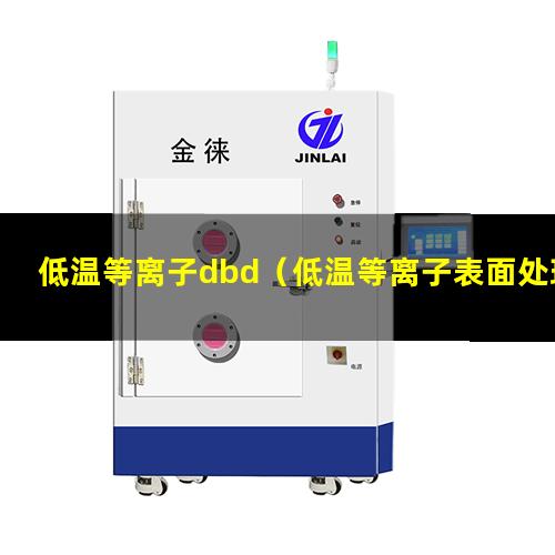 低温等离子dbd