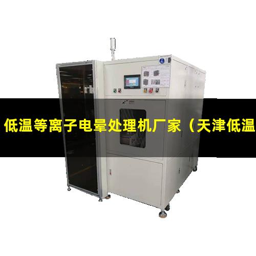 低温等离子电晕处理机厂家