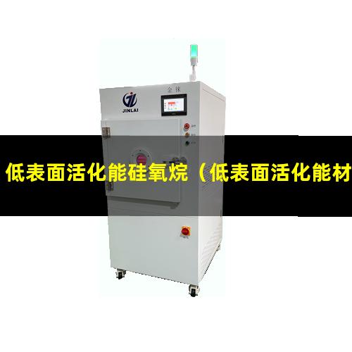 低表面活化能硅氧烷（低表面活化能材料亲水剂）