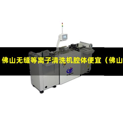 佛山无缝等离子清洗机腔体便宜