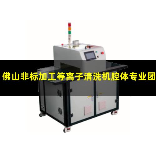 佛山非标加工等离子清洗机腔体专业团队