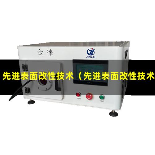 先进表面改性技术