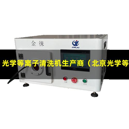 光学等离子清洗机生产商（北京光学等离子清洗机生产商）