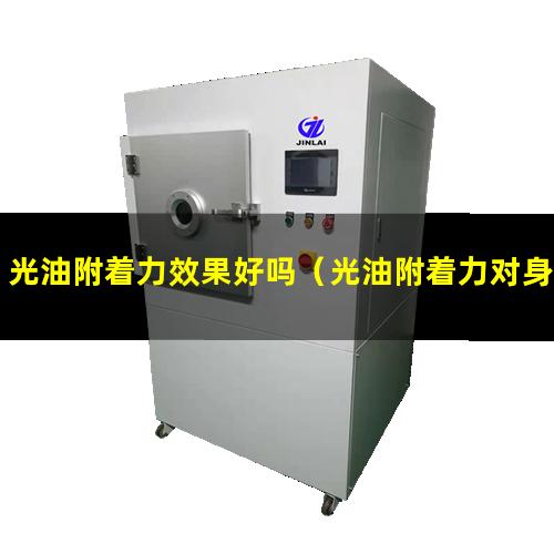 光油附着力效果好吗（光油附着力对身体有害吗）
