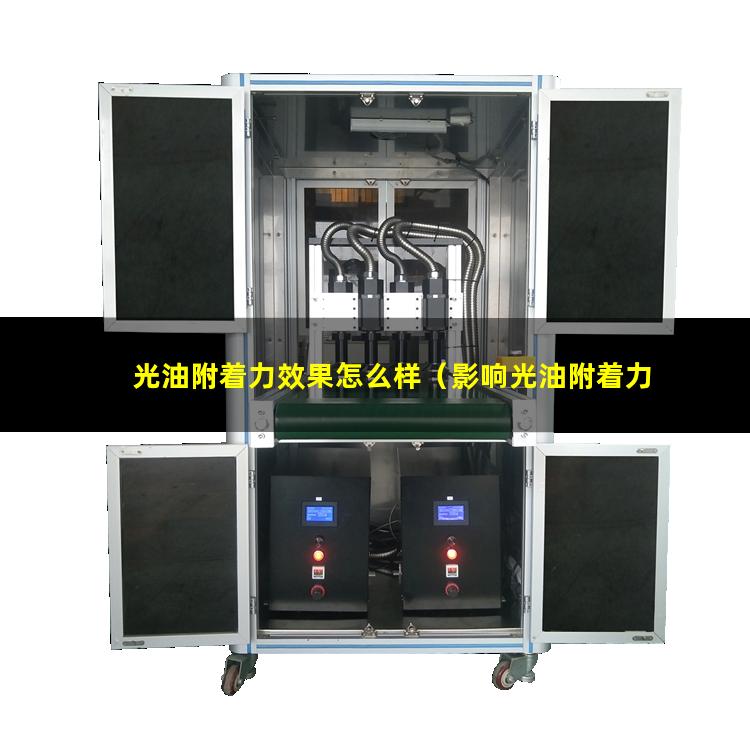 光油附着力效果怎么样（影响光油附着力的因素）
