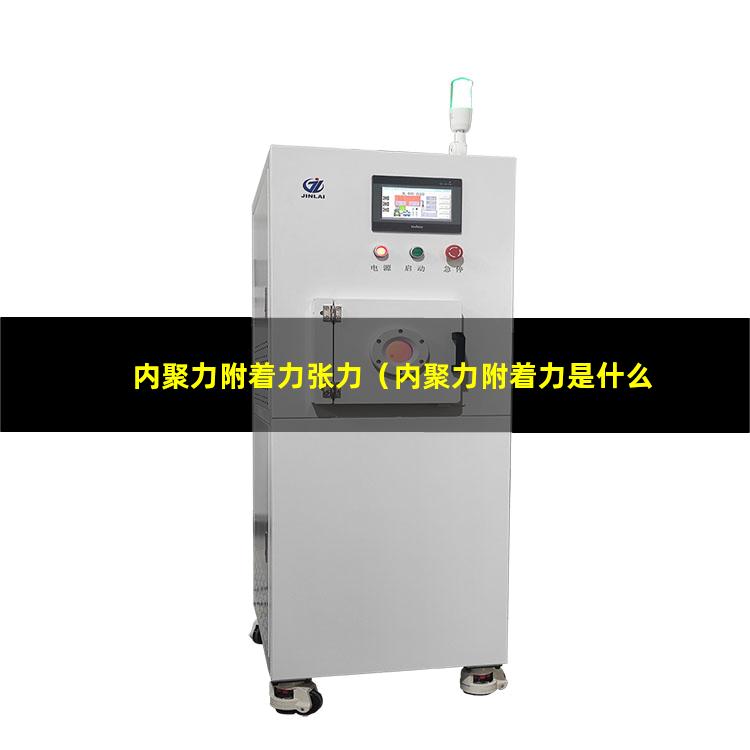 内聚力附着力张力（内聚力附着力是什么意思）