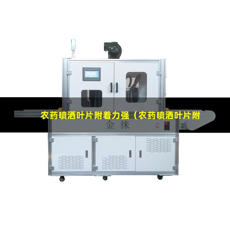 农药喷洒叶片附着力强（农药喷洒叶片附着力强吗）