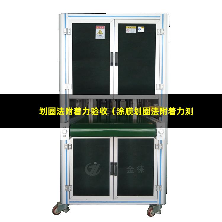划圈法附着力验收（涂膜划圈法附着力测定）划圈法附着力测定仪