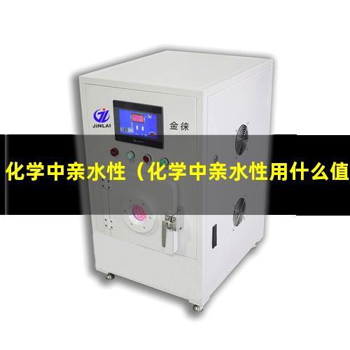 化学中亲水性