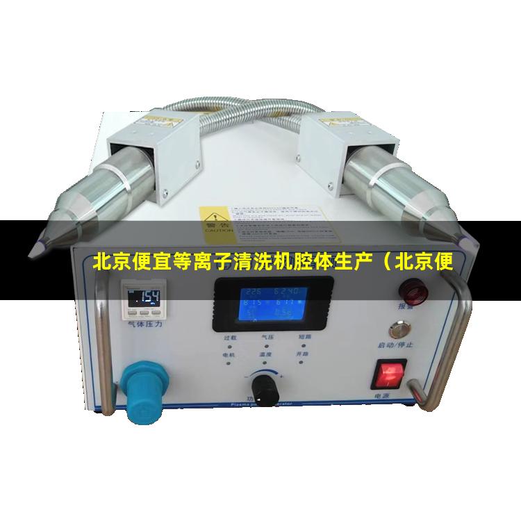 北京便宜等离子清洗机腔体生产