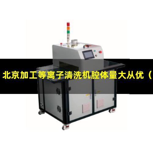 北京加工等离子清洗机腔体量大从优