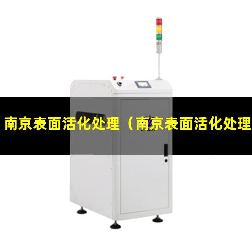 南京表面活化处理