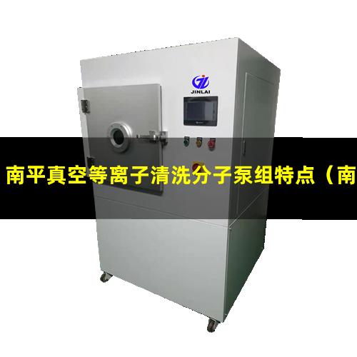 南平真空等离子清洗分子泵组特点
