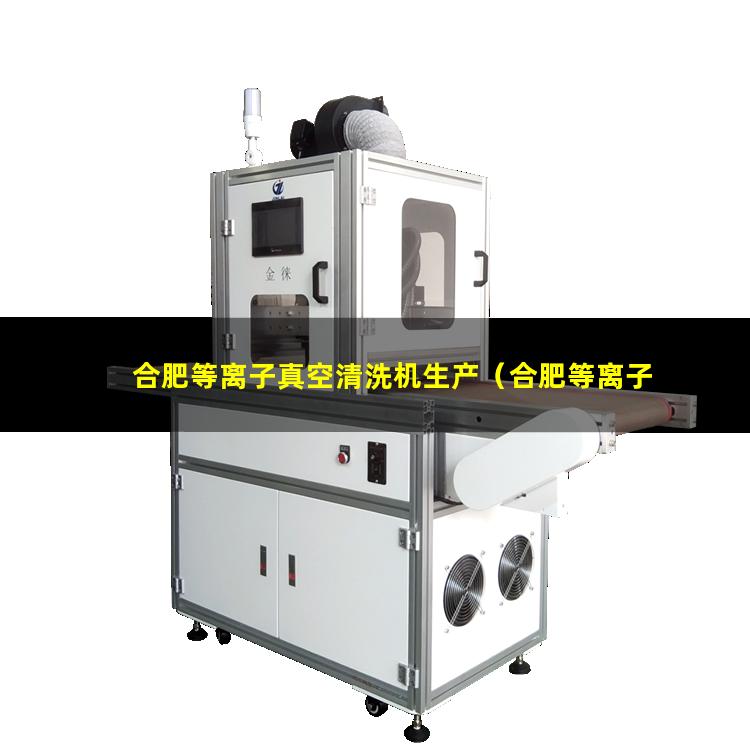 合肥等离子真空清洗机生产（合肥等离子真空清洗机配件）